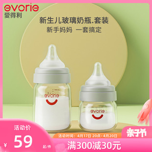 evorie爱得利玻璃奶瓶新生婴儿，0到6个月防呛防胀气初生小奶瓶套装