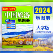 新版2024年1月重印版中国旅游地图册大字版超大8开高清易(高清易)看