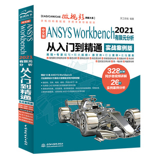 当当网正版书籍中文版ansysworkbench2021有限元分析从入门到精通实战案例版，)(cadcamcae微视频讲解大系