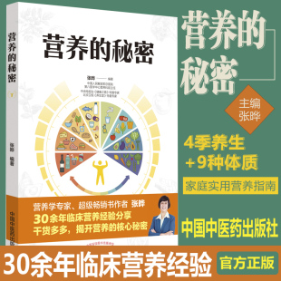 正版 营养的秘密张晔编 九种体质中医养保健书籍膳食营养指南北京卫视养生堂9787513263313中国中医药出版社