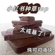 黑巧克力100%边角料无糖精黑巧克力纯可可脂可可液块烘焙用按斤称