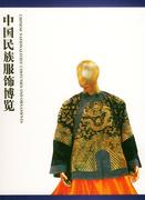 正版中国民族，服饰博览首届中国民族服装服饰