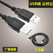 1.5MUSB公对公线车载MP3数据线数据线双头USB数据线1.5米供应