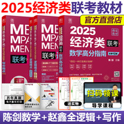 速发经济类联考396综合能力2025陈数学高分指南，+赵鑫全逻辑精点+写作分册精点1000题25考研专硕教材金融应用统计