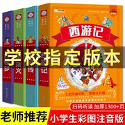 四大名著小学生版注音版全套4册带拼音彩图正版西游记三国演义水浒传红楼梦一年级二年级课外书必读儿童版少儿阅读图思维导图书籍1