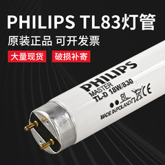 飞利浦TL83灯管 PHILIPS TLD18W/830 标准光源对色灯管TL83光源