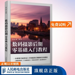 数码摄影后期零基础入门教程 摄影后期教程书ps教程照片后期处理摄影后期调色修图二次构图技巧ACR教程书