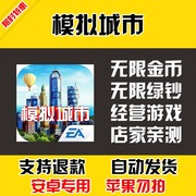 模拟城市我是市长 安卓手机版本 中文汉化 自动 低价