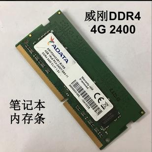 威刚4G 1Rx8 PC4-2400T-SAO-11 DDR4 2400 CL17 1.2V笔记本内存8G