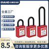 QVAND全盾 工业安全挂锁 电力绝缘专用塑料锁具 工业用能源隔离锁