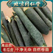 同仁堂特级冬瓜皮干中药材，250g冬瓜茶可搭干荷叶干冬瓜皮干泡茶