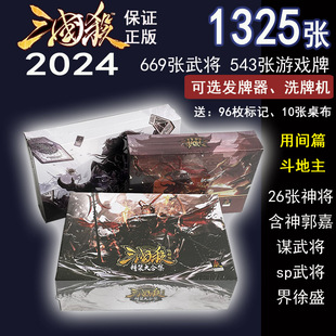 正版新版2024三国杀全套，塑封豪华移动版桌游神将史诗谋将国战卡牌