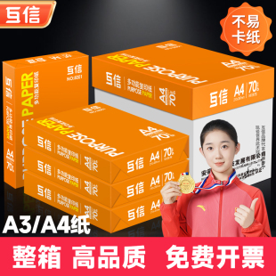 互信A4打印纸整箱70g复印纸80克a4纸500张5包一箱办公用纸采购a4草稿纸学生用白纸护眼试卷a3打印纸a5纸