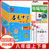 科目任选2024版启东中学作业本八年级数学上册下册RJ人教版北师华师同步练习册篇启东初中语文数学英语物理生物历史地理作业本