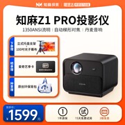 首发 知麻Z1 PRO投影仪家用客厅投墙1080P超高清智能语音家庭影院卧室投影机户外手机电视投屏芝麻