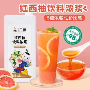 广禧红西柚汁1L 果汁含量98%浓缩西柚饮料浓浆满杯红柚奶茶店专用