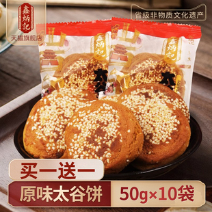 买一送一鑫炳记太谷饼，山西特产零食点心，早餐糕点传统小吃500g