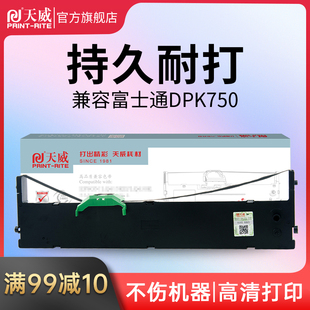 天威富士通DPK750色带适用针式打印机PR750K dpk770e dpk760 dpk750色带芯 FUJITSU dpk700K 2180S 770色带条