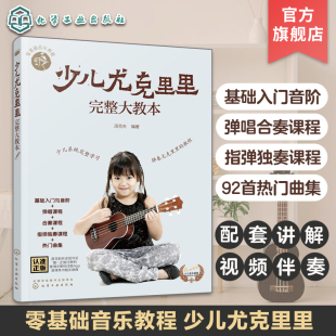 零基础音乐教程 少儿尤克里里完整大教本 学弹尤克里里少儿版教材 ukulele儿童乌克丽丽小吉他曲谱教程 尤克里里弹唱教程书籍初学