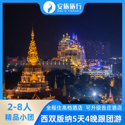 2-8人小团云南西双版纳旅游5天4晚纯玩跟团游亲子蜜月旅