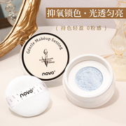 novo散粉控油定妆持久不脱妆防水遮瑕定妆粉饼，女适合油皮大牌