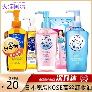 日本kose高丝卸妆油，液水女敏感肌保湿眼唇脸温和清洁清爽