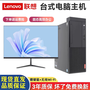 联想品牌办公台式电脑小型主机家用高配网课四核i5i7全套