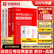 华图深圳公务员广东省公务员考试2024年行测申论行政职业，能力测验深圳市公务员教材，预测试卷模拟题公安招警辅警行政执法考试用书