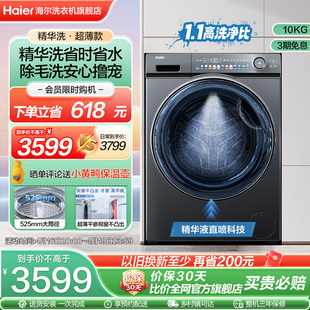 精华洗海尔10公斤家用全自动超薄变频滚筒洗衣机SL6