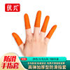 伏兴fx562乳胶手指套加厚耐磨防滑橡胶劳保指套，点钞护指套橘色麻