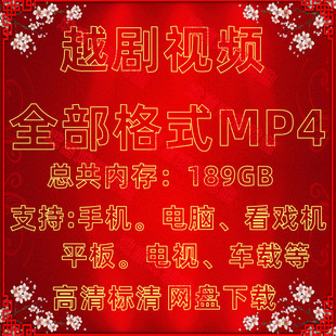 网盘下载看戏机MP4U盘戏曲越剧视频内存卡手机电脑平板老年人看