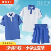 深圳市校服统一小学生速干夏装运动男女夏季短袖上衣短裤礼服套装