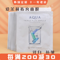 韩国本土amore爱茉莉aqua三倍补水美白玻尿酸安瓶面膜10片