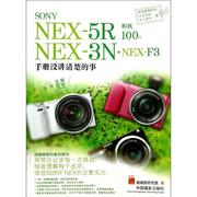 SONY.NEX-5R.NEX-3N.NEX-F3相机100% 施威铭研究室 正版书籍 新华书店文轩 中国摄影出版社