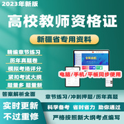 2024新疆高校教师证资格证历年真题教育学心理学考试题库电子资料