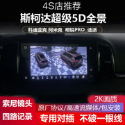 17-22斯柯达明锐pro 柯洛克专用360度全景影像行车记录仪5D夜视王