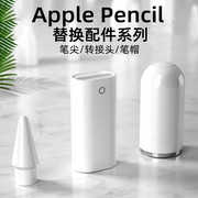 适用applepencil笔帽ipadpencil充电转接头苹果笔ipad，一代ipencil充电头转换头笔尖applepencil笔盖二代笔头
