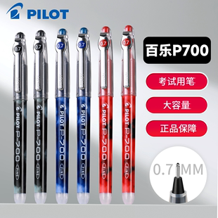 日本PILOT百乐笔P700中性笔0.7大容量黑蓝红色BL-P70针管头水笔套装学生练字刷题考试专用高考文具
