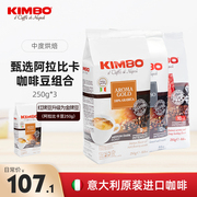 kimbo意大利进口咖啡豆特浓红牌蓝牌豆250g*3espresso可代磨粉