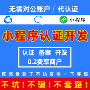 小程序代认证费无对公企业申请注册免300元商户号0.2费率