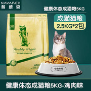 耐威克猫粮健康体态成猫粮5kg室内成猫专用天然营养美毛主粮10斤