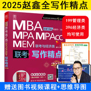 2025MBA MPA MPACC管理类联考与经济类联考 写作精点  可搭配逻辑精点 数学精点