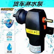 货车淋水泵12v24v刹车喷水降温淋水器电动抽水泵自吸增压泵防干烧