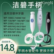 waterpik洁碧冲牙器手柄配件水，牙线洗牙器，wp660wp100ec水管配件