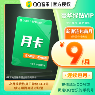 新客首月9元qq音乐会员，豪华绿钻vip，月卡1个月连续包月充值