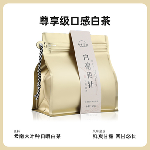 七春 白毫银针云南白茶月光白茶月光美人古树茶茶叶袋装散装250g