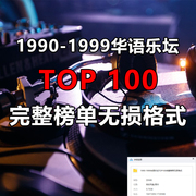 1990年-1999年华语乐坛，top100无损音乐资源车载网盘高清车载音乐