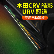 本田CRV/皓影/URV/冠道电动踏板专用迎宾上车侧脚踏板铝合金材质