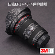 美本堂适用于佳能EF17-40 F4贴纸镜头保护膜canon17 40贴膜机身膜全包膜改色膜贴皮全身膜全贴皮肤3M