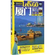 正版 厦门旅行LetsGo-第2版 9787113215675 中国铁道出版社 本书编委会